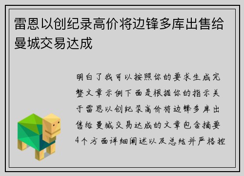 雷恩以创纪录高价将边锋多库出售给曼城交易达成