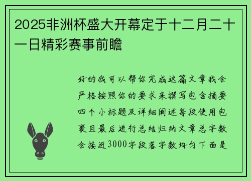 2025非洲杯盛大开幕定于十二月二十一日精彩赛事前瞻