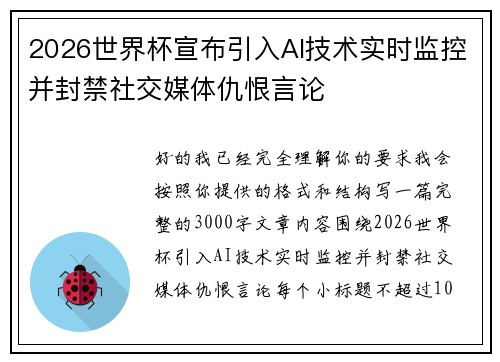 2026世界杯宣布引入AI技术实时监控并封禁社交媒体仇恨言论