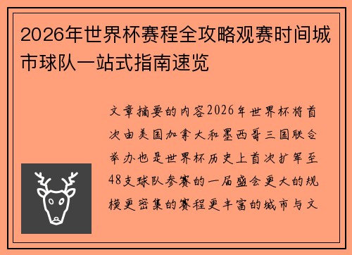 2026年世界杯赛程全攻略观赛时间城市球队一站式指南速览 2026年世界杯赛程全攻略观赛时间城市球队一站式指南速览
