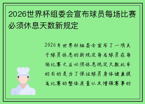 2026世界杯组委会宣布球员每场比赛必须休息天数新规定 2026世界杯组委会宣布球员每场比赛必须休息天数新规定