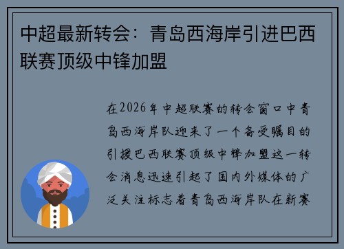 中超最新转会:青岛西海岸引进巴西联赛顶级中锋加盟 中超最新转会:青岛西海岸引进巴西联赛顶级中锋加盟