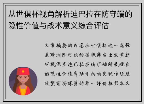 从世俱杯视角解析迪巴拉在防守端的隐性价值与战术意义综合评估 从世俱杯视角解析迪巴拉在防守端的隐性价值与战术意义综合评估