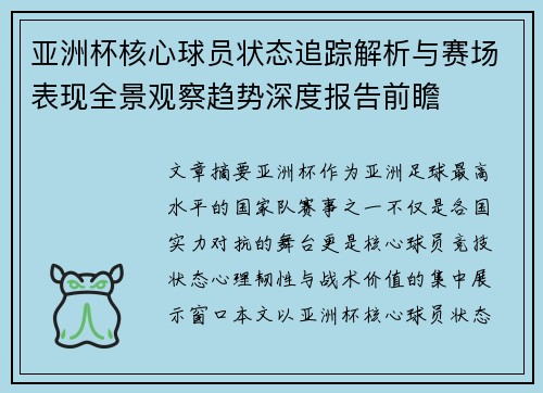 亚洲杯核心球员状态追踪解析与赛场表现全景观察趋势深度报告前瞻 亚洲杯核心球员状态追踪解析与赛场表现全景观察趋势深度报告前瞻