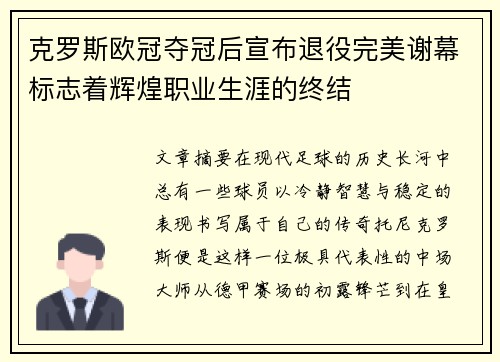 克罗斯欧冠夺冠后宣布退役完美谢幕标志着辉煌职业生涯的终结