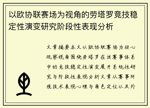 以欧协联赛场为视角的劳塔罗竞技稳定性演变研究阶段性表现分析 以欧协联赛场为视角的劳塔罗竞技稳定性演变研究阶段性表现分析