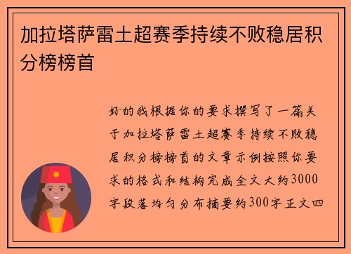 加拉塔萨雷土超赛季持续不败稳居积分榜榜首 加拉塔萨雷土超赛季持续不败稳居积分榜榜首