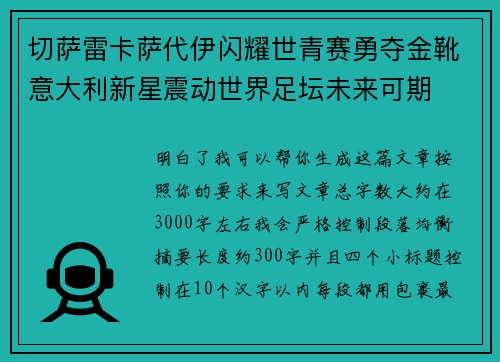 切萨雷卡萨代伊闪耀世青赛勇夺金靴意大利新星震动世界足坛未来可期