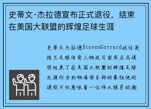 史蒂文·杰拉德宣布正式退役，结束在美国大联盟的辉煌足球生涯