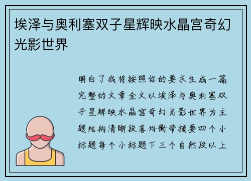 埃泽与奥利塞双子星辉映水晶宫奇幻光影世界
