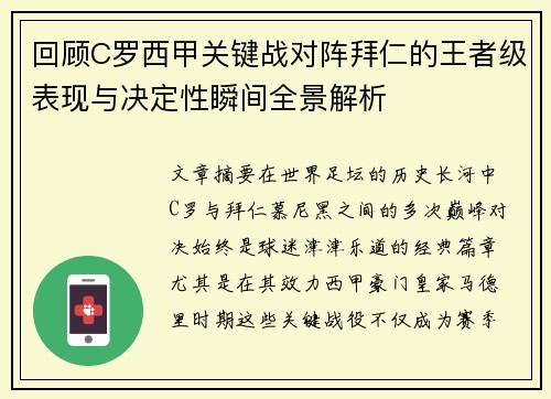 回顾C罗西甲关键战对阵拜仁的王者级表现与决定性瞬间全景解析