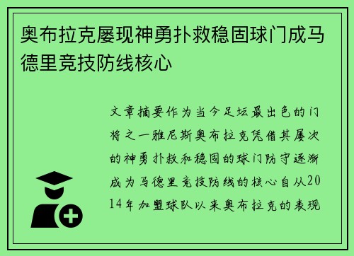 奥布拉克屡现神勇扑救稳固球门成马德里竞技防线核心