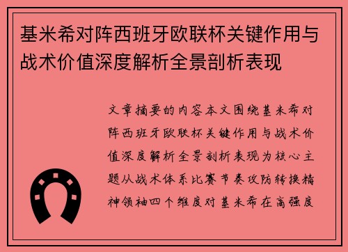 基米希对阵西班牙欧联杯关键作用与战术价值深度解析全景剖析表现