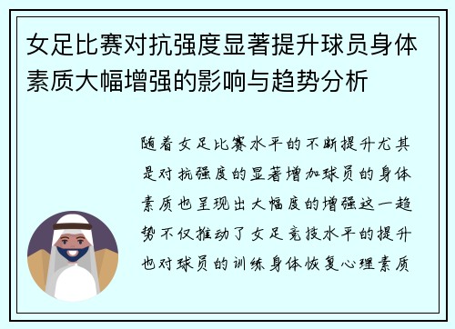 女足比赛对抗强度显著提升球员身体素质大幅增强的影响与趋势分析