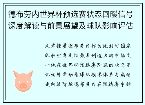 德布劳内世界杯预选赛状态回暖信号深度解读与前景展望及球队影响评估 德布劳内世界杯预选赛状态回暖信号深度解读与前景展望及球队影响评估