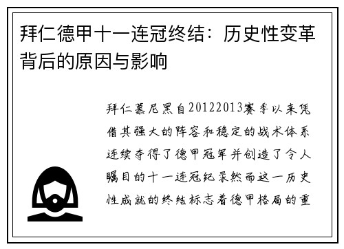 拜仁德甲十一连冠终结：历史性变革背后的原因与影响