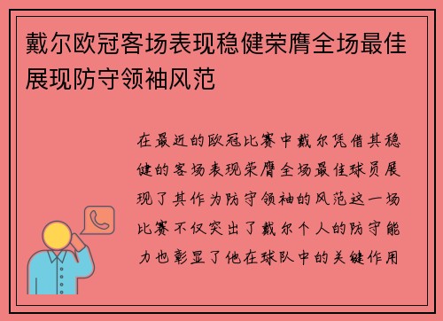 戴尔欧冠客场表现稳健荣膺全场最佳展现防守领袖风范 戴尔欧冠客场表现稳健荣膺全场最佳展现防守领袖风范