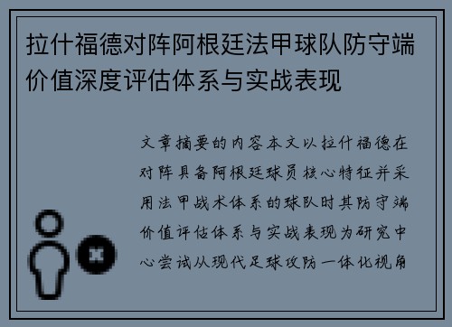 拉什福德对阵阿根廷法甲球队防守端价值深度评估体系与实战表现