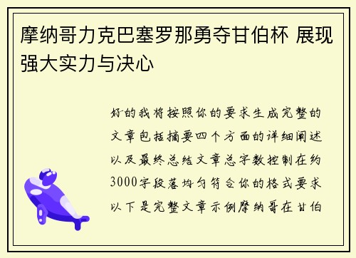 摩纳哥力克巴塞罗那勇夺甘伯杯 展现强大实力与决心