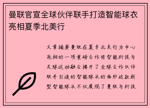 曼联官宣全球伙伴联手打造智能球衣亮相夏季北美行