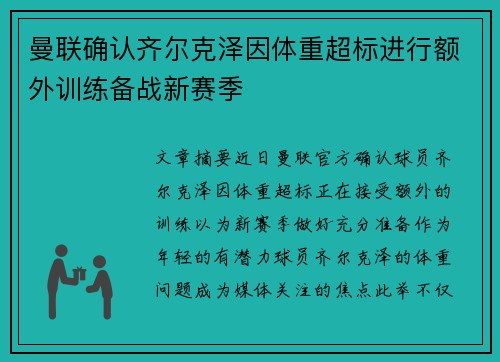 曼联确认齐尔克泽因体重超标进行额外训练备战新赛季 曼联确认齐尔克泽因体重超标进行额外训练备战新赛季
