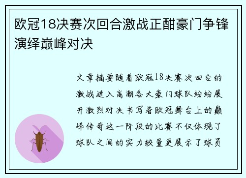 欧冠18决赛次回合激战正酣豪门争锋演绎巅峰对决 欧冠18决赛次回合激战正酣豪门争锋演绎巅峰对决