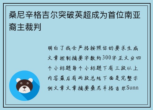 桑尼辛格吉尔突破英超成为首位南亚裔主裁判