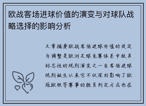 欧战客场进球价值的演变与对球队战略选择的影响分析