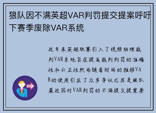 狼队因不满英超VAR判罚提交提案呼吁下赛季废除VAR系统