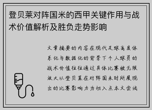 登贝莱对阵国米的西甲关键作用与战术价值解析及胜负走势影响 登贝莱对阵国米的西甲关键作用与战术价值解析及胜负走势影响