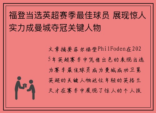 福登当选英超赛季最佳球员 展现惊人实力成曼城夺冠关键人物