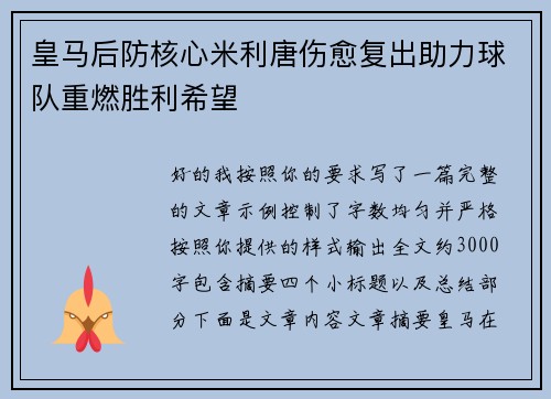 皇马后防核心米利唐伤愈复出助力球队重燃胜利希望