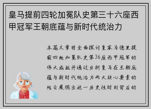 皇马提前四轮加冕队史第三十六座西甲冠军王朝底蕴与新时代统治力