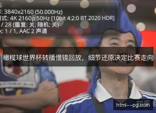 橄榄球世界杯转播慢镜回放,细节还原决定比赛走向 橄榄球世界杯转播慢镜回放,细节还原决定比赛走向