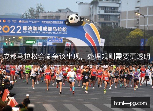 成都马拉松套圈争议出现,处理规则需要更透明 成都马拉松套圈争议出现,处理规则需要更透明