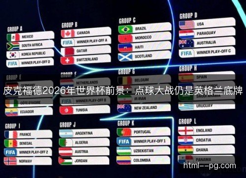 皮克福德2026年世界杯前景:点球大战仍是英格兰底牌 皮克福德2026年世界杯前景:点球大战仍是英格兰底牌